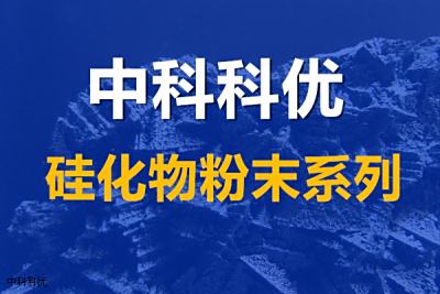 硅化铌的性质与应用，硅化铌粉的纯度与尺寸。